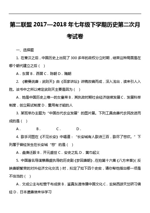 第二联盟2017—2018年七年级下学期历史第二次月考试卷真题