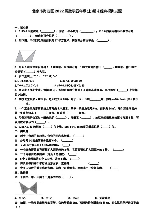 北京市海淀区2022届数学五年级(上)期末经典模拟试题