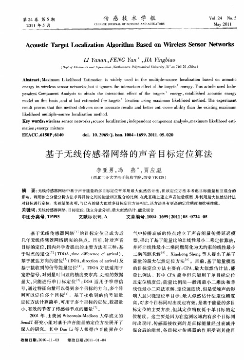 基于无线传感器网络的声音目标定位算法
