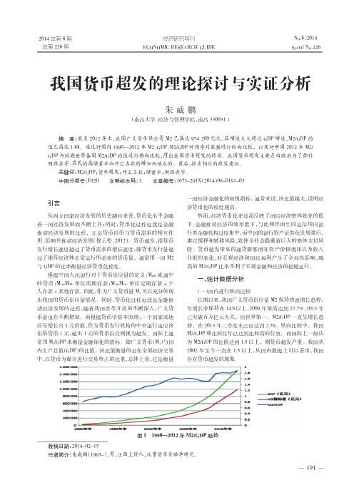 我国货币超发的理论探讨与实证分析