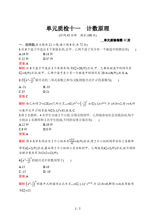 高考数学一轮复习单元质检十一 计数原理