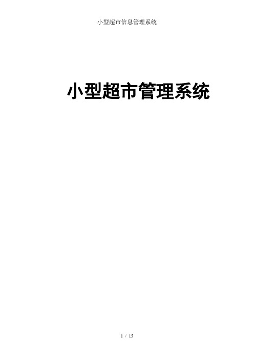 小型超市信息管理系统