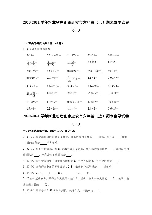 2020-2021学年河北省唐山市迁安市六年级(上)期末数学试卷