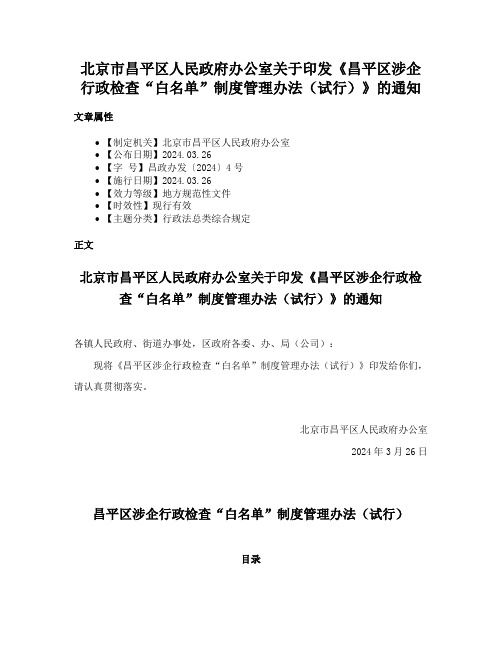 北京市昌平区人民政府办公室关于印发《昌平区涉企行政检查“白名单”制度管理办法（试行）》的通知