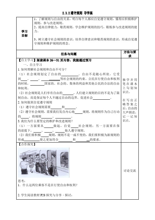 人教版八年级道德与法治上册 2.3.2 遵守规则 导学案