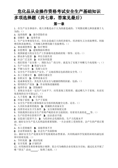 危化品从业操作资格考试安全生产基础知识习题—多选题库及答案