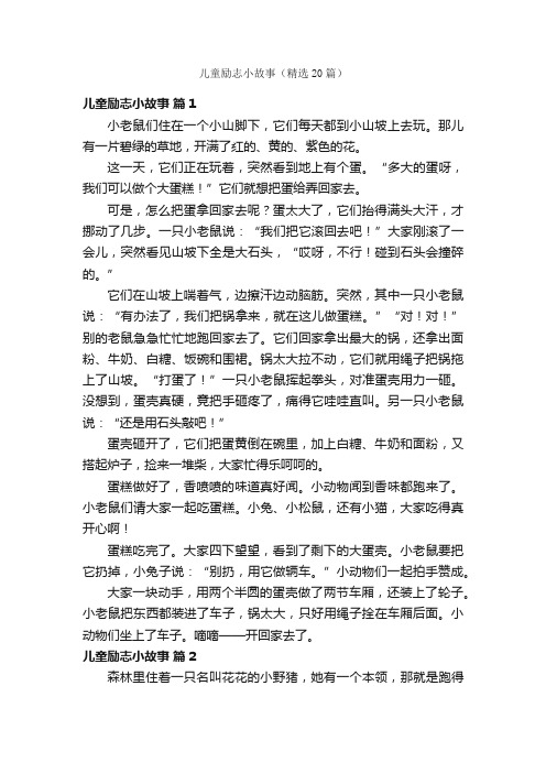 儿童励志小故事（精选20篇）