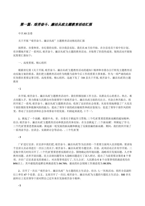 艰苦奋斗、廉洁从政主题教育活动汇报[修改版]