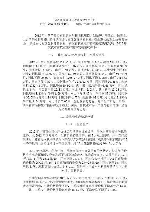 葫芦岛市2012年度畜牧业生产分析