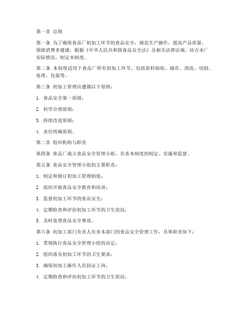 食品厂初加工的管理制度