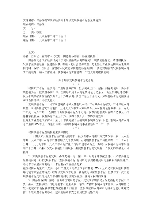 文件名称国务院批转国家经委关于加快发展散装水泥意见(精)