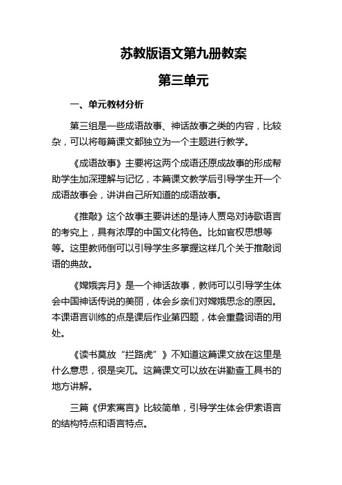 苏教版语文第九册第三单元备课Microsoft Office Word 97-2003 文档