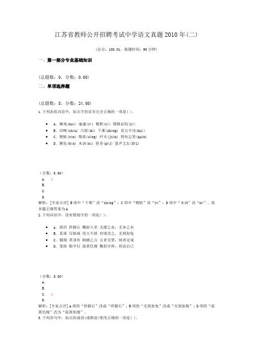 江苏省教师公开招聘考试中学语文真题2010年(二)