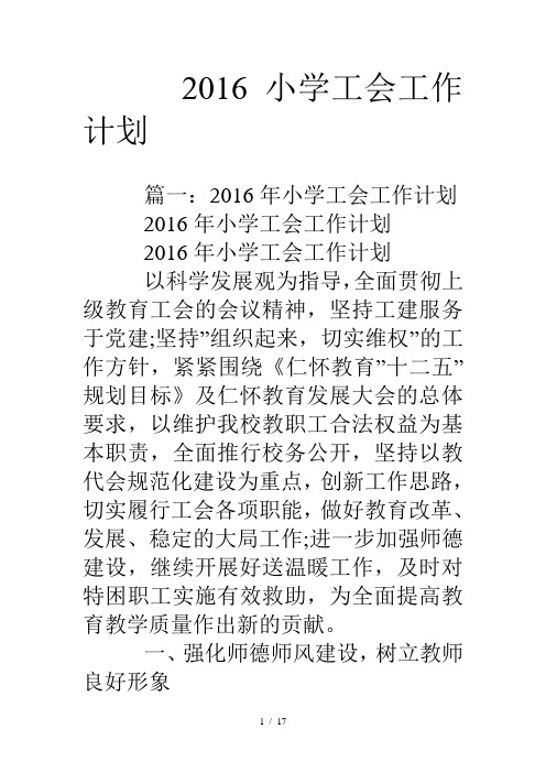 16小学工会工作计划