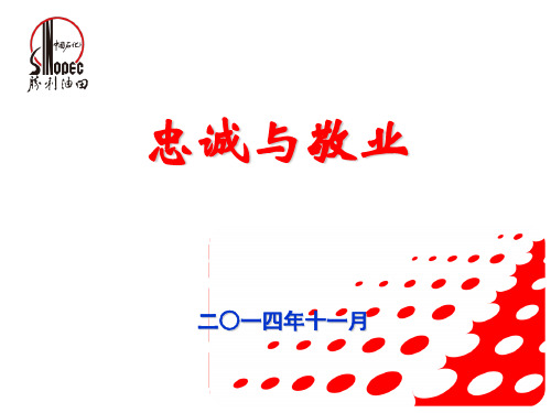 忠诚与敬业