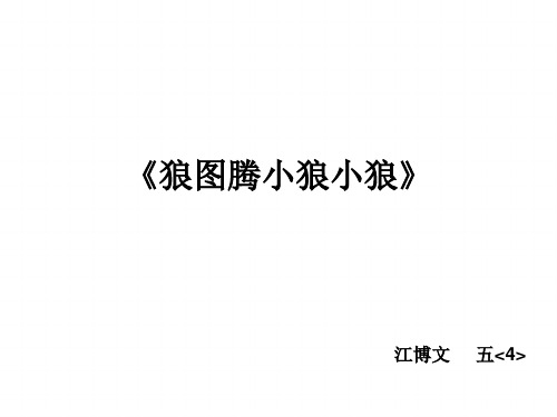 狼图腾小狼小狼