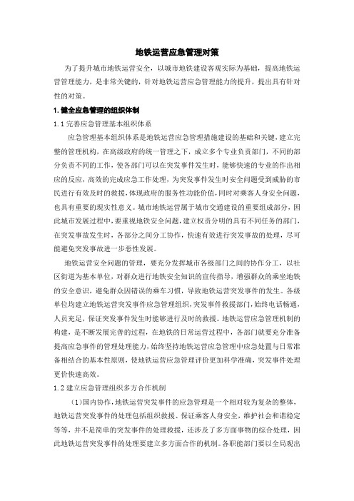地铁运营应急管理对策