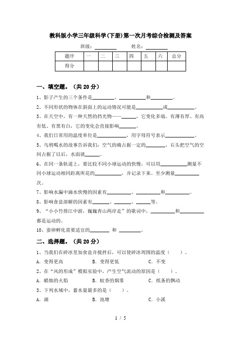 教科版小学三年级科学(下册)第一次月考综合检测及答案
