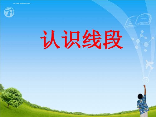 二年级数学上册课件-1.认识线段-人教版(共14张PPT)