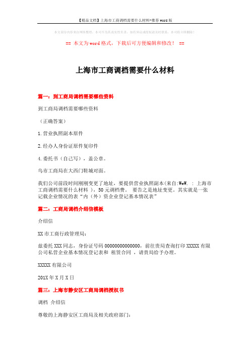 【精品文档】上海市工商调档需要什么材料-推荐word版 (2页)