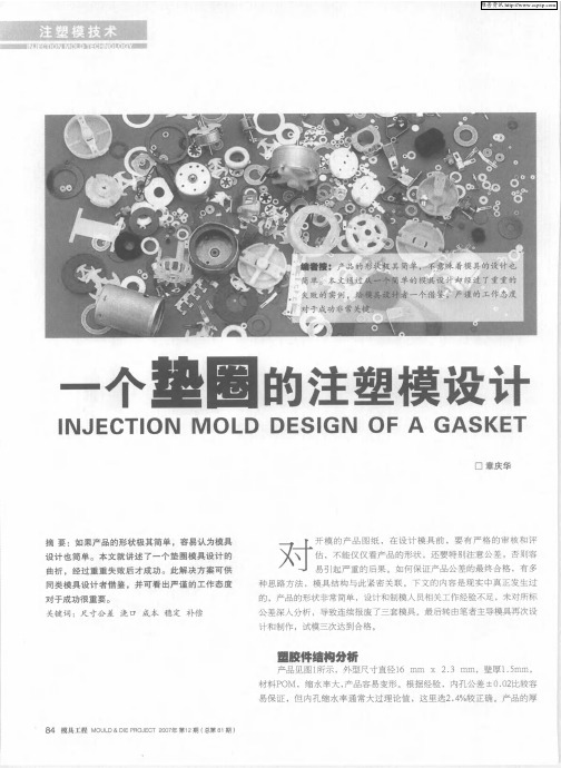 一个垫圈的注塑模设计