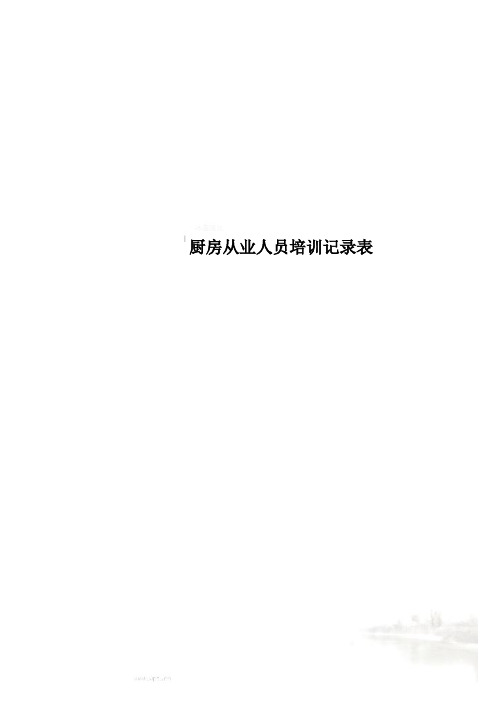 厨房从业人员培训记录表