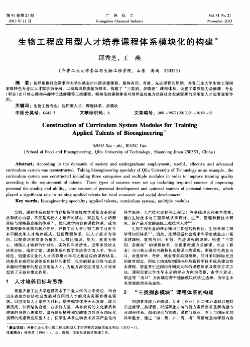 生物工程应用型人才培养课程体系模块化的构建