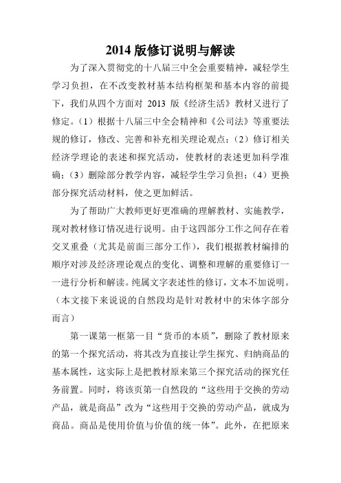 2014版高中政治课本修订说明与解读