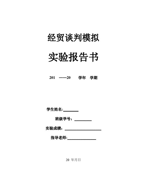 国际商务谈判模拟实验报告