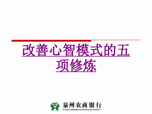 医学改善心智模式的五项修炼ppt培训课件