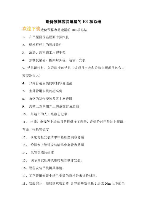 造价预算容易遗漏的100项总结 _4