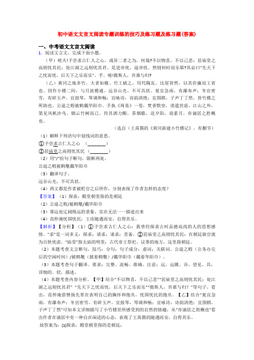 初中语文文言文阅读专题训练的技巧及练习题及练习题(答案)