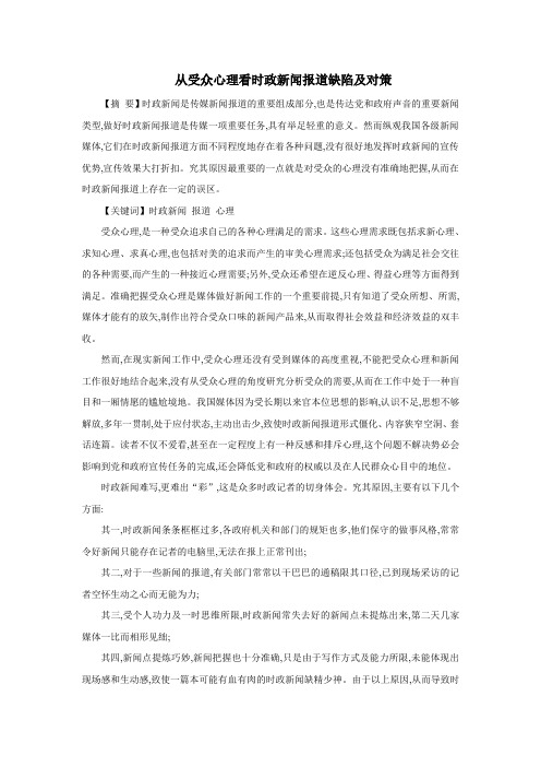 从受众心理看时政新闻报道缺陷及对策