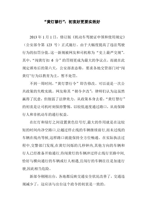 “黄灯禁行”：初衷好更要实效好