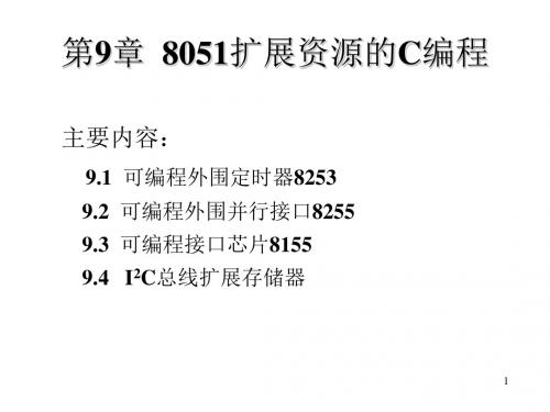 第9章_8051扩展资源的C编程 + 8253+8255+8155+ (1)