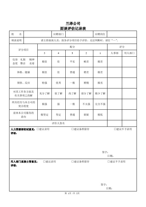 面谈评估记录表