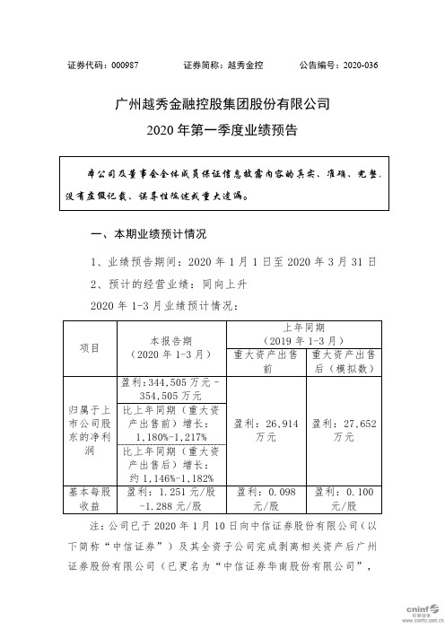 越秀金控：2020年第一季度业绩预告