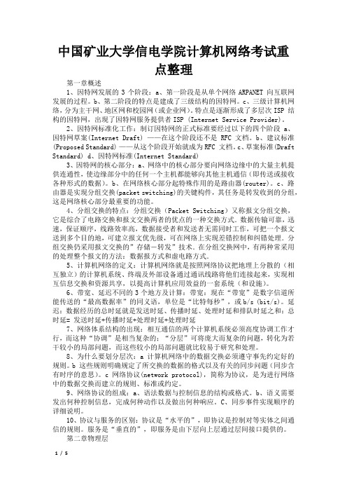 中国矿业大学信电学院计算机网络考试重点整理