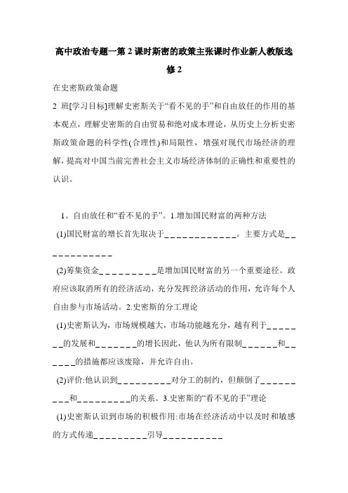 高中政治专题一第2课时斯密的政策主张课时作业新人教版选修2