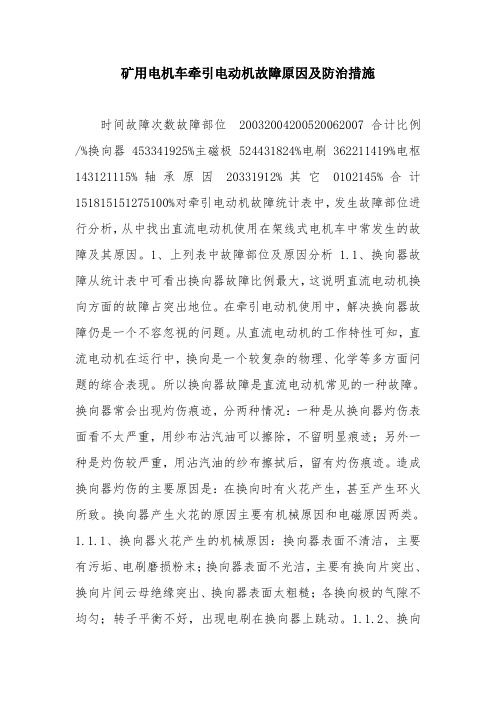 矿用电机车牵引电动机故障原因及防治措施
