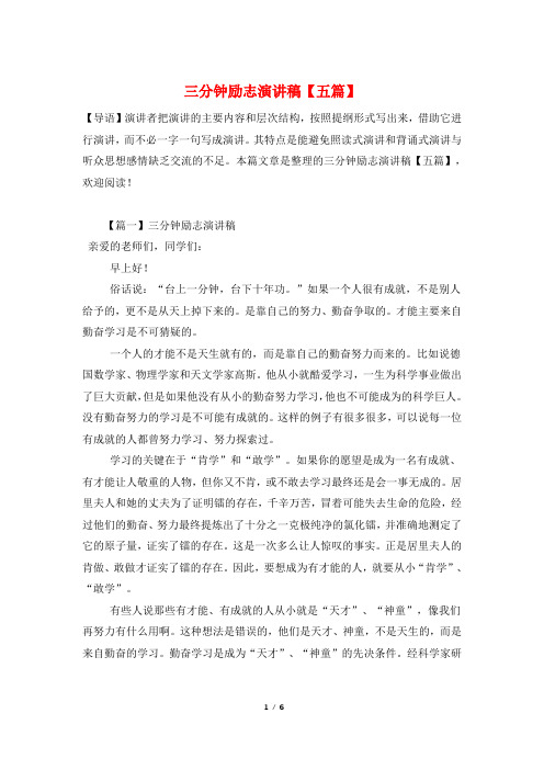 三分钟励志演讲稿【五篇】