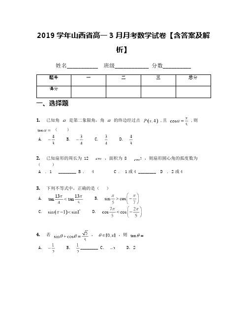 2019学年山西省高一3月月考数学试卷【含答案及解析】