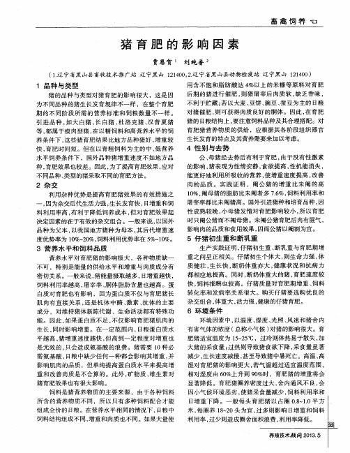 猪育肥的影响因素