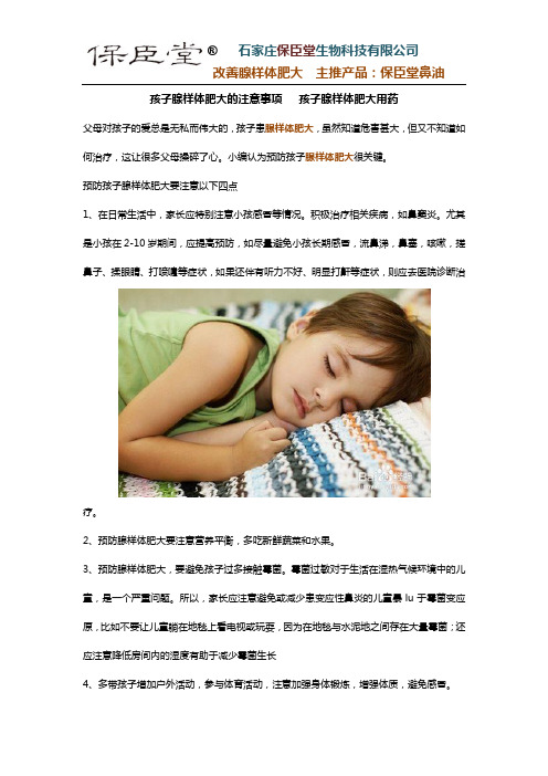 孩子腺样体肥大的注意事项   孩子腺样体肥大用药