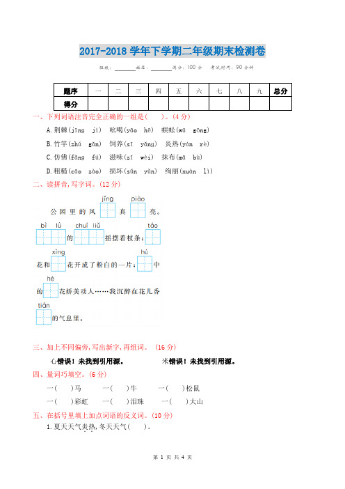 2018最新二年级语文下册期末试卷(附参考答案).doc