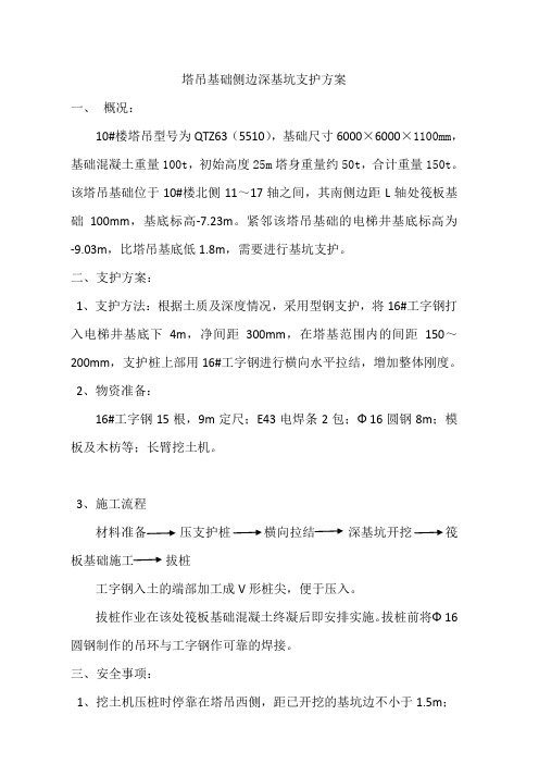 塔吊基础侧边深基坑支护方案