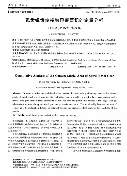 弧齿锥齿轮接触印痕面积的定量分析
