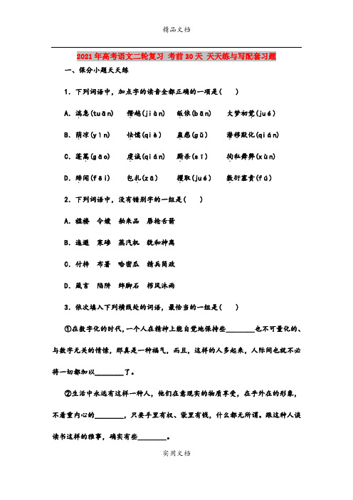 2021年高考语文二轮复习 考前30天 天天练与写配套习题