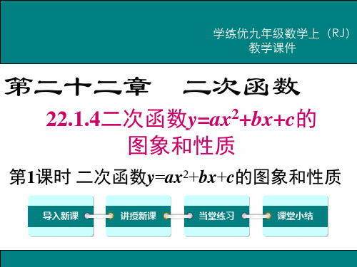 人教版九年级上册数学：第22章 二次函数 22.1.4.1-二次函数y=ax2+bx+c的图象和性质
