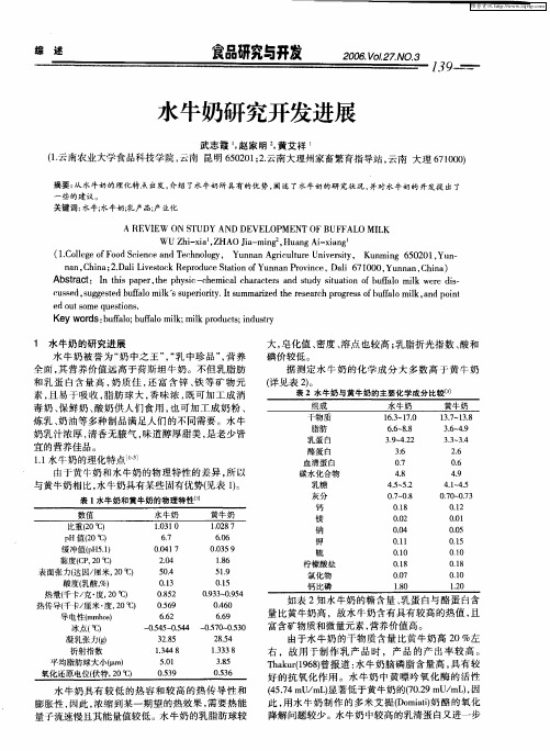 水牛奶研究开发进展